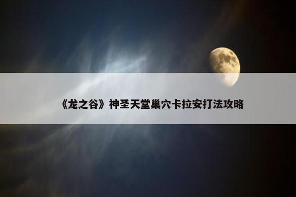 《龙之谷》神圣天堂巢穴卡拉安打法攻略