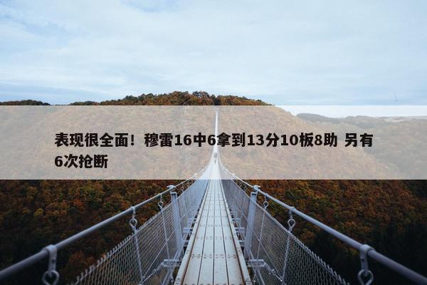 表现很全面！穆雷16中6拿到13分10板8助 另有6次抢断