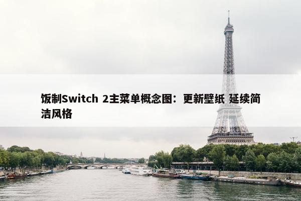 饭制Switch 2主菜单概念图：更新壁纸 延续简洁风格