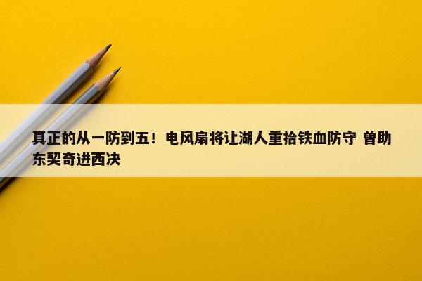 真正的从一防到五！电风扇将让湖人重拾铁血防守 曾助东契奇进西决