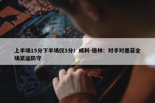 上半场15分下半场仅3分！威利-格林：对手对墨菲全场紧逼防守