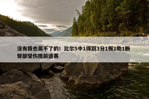 没有我也赢不了的！比尔5中1得到3分1板2助1断 臀部受伤提前退赛