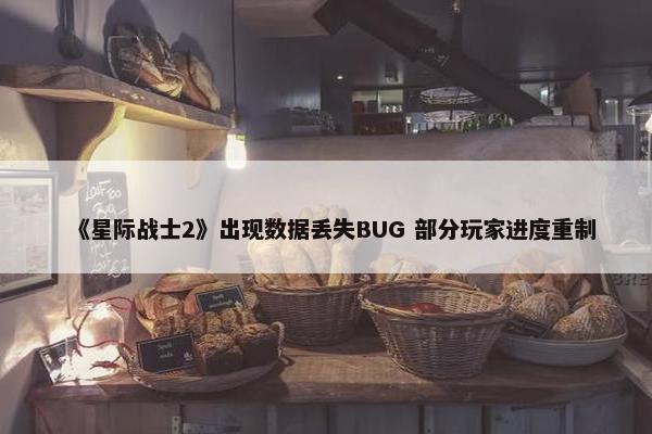 《星际战士2》出现数据丢失BUG 部分玩家进度重制