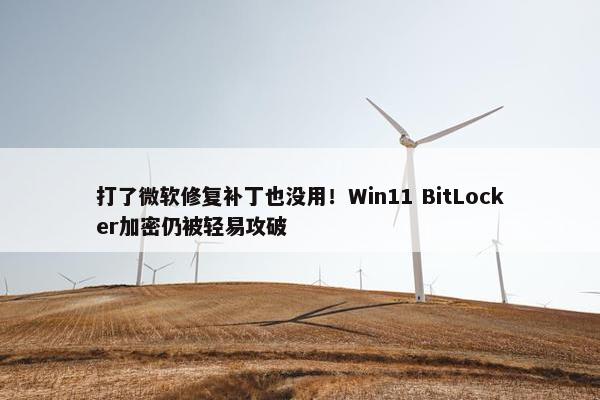 打了微软修复补丁也没用！Win11 BitLocker加密仍被轻易攻破