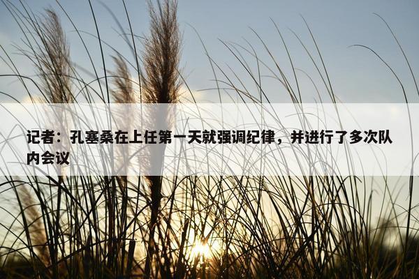 记者：孔塞桑在上任第一天就强调纪律，并进行了多次队内会议