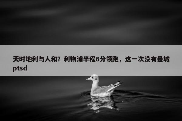 天时地利与人和？利物浦半程6分领跑，这一次没有曼城ptsd