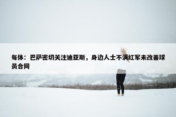 每体：巴萨密切关注迪亚斯，身边人士不满红军未改善球员合同