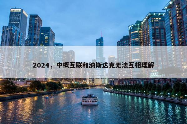 2024，中概互联和纳斯达克无法互相理解