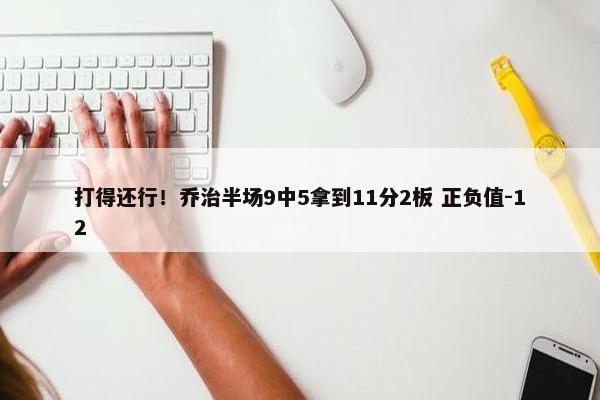 打得还行！乔治半场9中5拿到11分2板 正负值-12