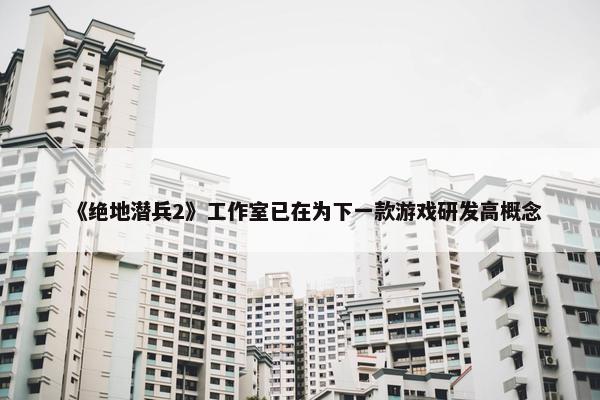 《绝地潜兵2》工作室已在为下一款游戏研发高概念