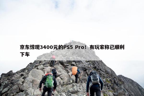 京东惊现3400元的PS5 Pro！有玩家称已顺利下车