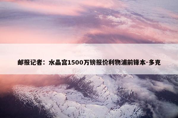 邮报记者：水晶宫1500万镑报价利物浦前锋本-多克