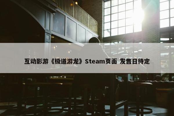 互动影游《极道游龙》Steam页面 发售日待定