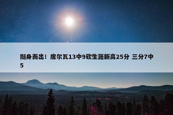 挺身而出！席尔瓦13中9砍生涯新高25分 三分7中5