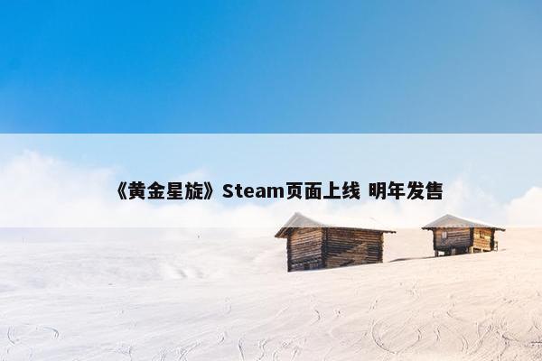 《黄金星旋》Steam页面上线 明年发售