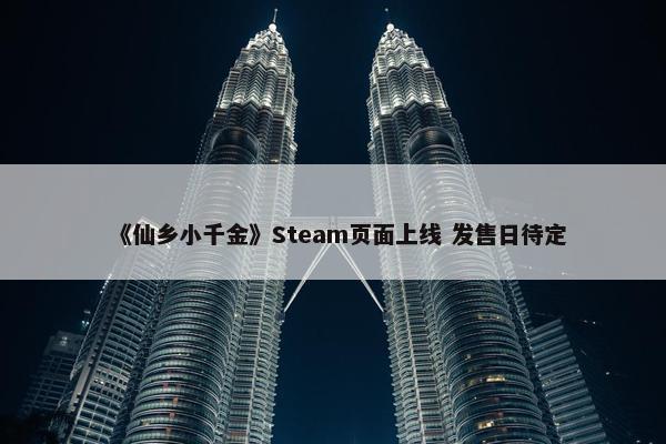 《仙乡小千金》Steam页面上线 发售日待定