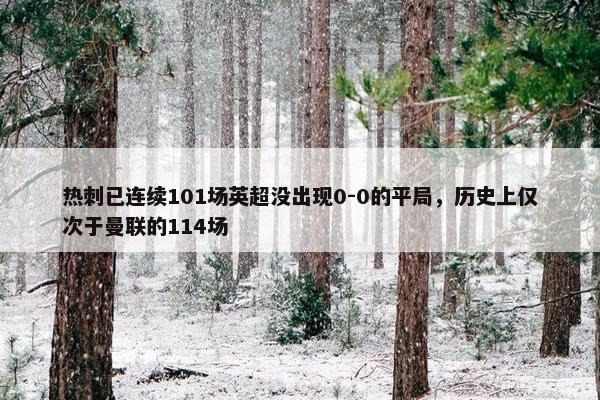 热刺已连续101场英超没出现0-0的平局，历史上仅次于曼联的114场