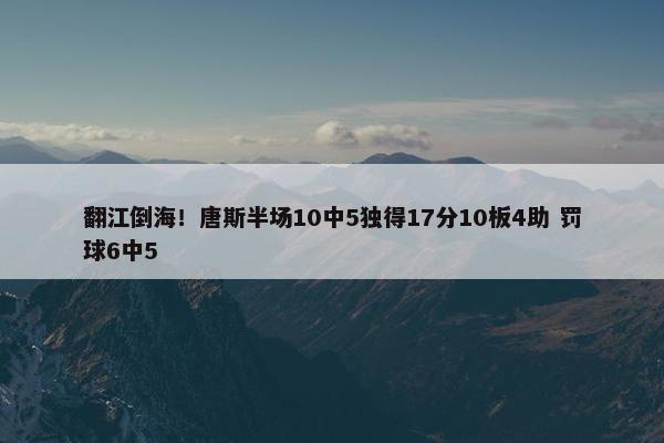 翻江倒海！唐斯半场10中5独得17分10板4助 罚球6中5