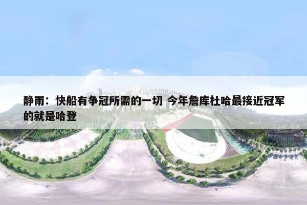 静雨：快船有争冠所需的一切 今年詹库杜哈最接近冠军的就是哈登