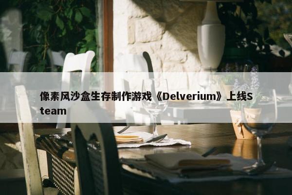 像素风沙盒生存制作游戏《Delverium》上线Steam