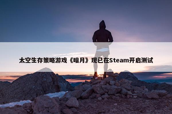 太空生存策略游戏《暗月》现已在Steam开启测试