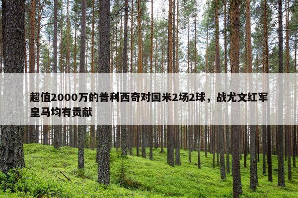 超值2000万的普利西奇对国米2场2球，战尤文红军皇马均有贡献