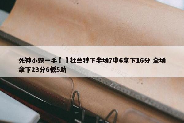 死神小露一手☠️杜兰特下半场7中6拿下16分 全场拿下23分6板5助