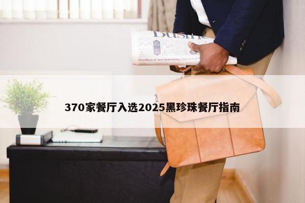 370家餐厅入选2025黑珍珠餐厅指南