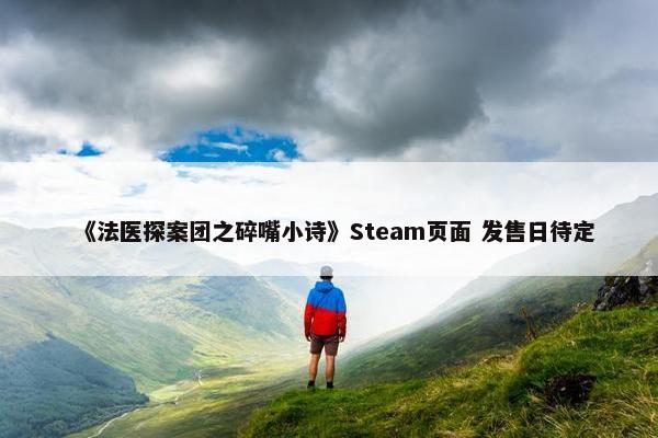 《法医探案团之碎嘴小诗》Steam页面 发售日待定