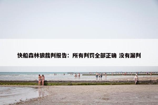 快船森林狼裁判报告：所有判罚全部正确 没有漏判