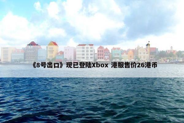 《8号出口》现已登陆Xbox 港服售价26港币