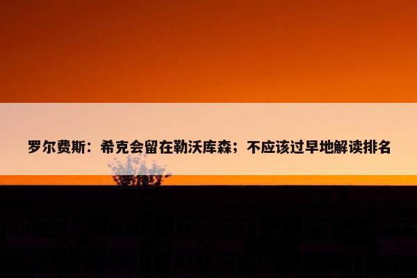 罗尔费斯：希克会留在勒沃库森；不应该过早地解读排名