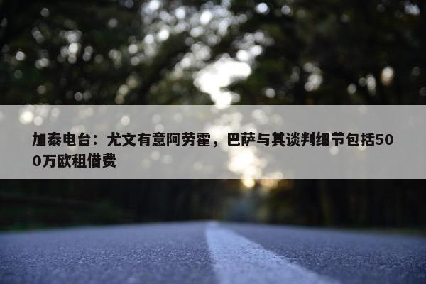 加泰电台：尤文有意阿劳霍，巴萨与其谈判细节包括500万欧租借费