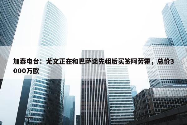 加泰电台：尤文正在和巴萨谈先租后买签阿劳霍，总价3000万欧