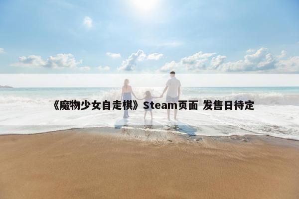 《魔物少女自走棋》Steam页面 发售日待定