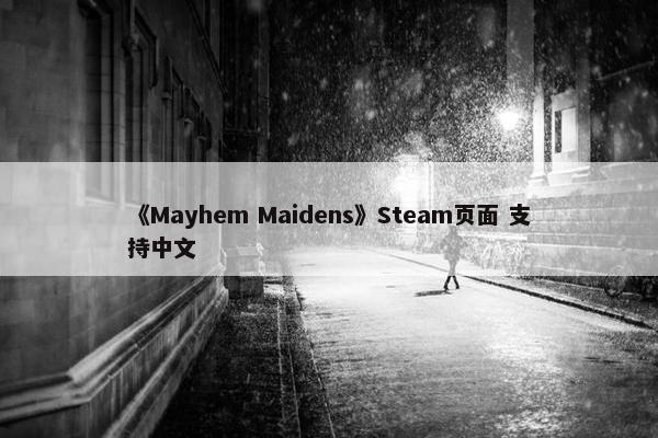 《Mayhem Maidens》Steam页面 支持中文