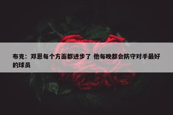 布克：邓恩每个方面都进步了 他每晚都会防守对手最好的球员