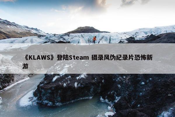 《KLAWS》登陆Steam 摄录风伪纪录片恐怖新游