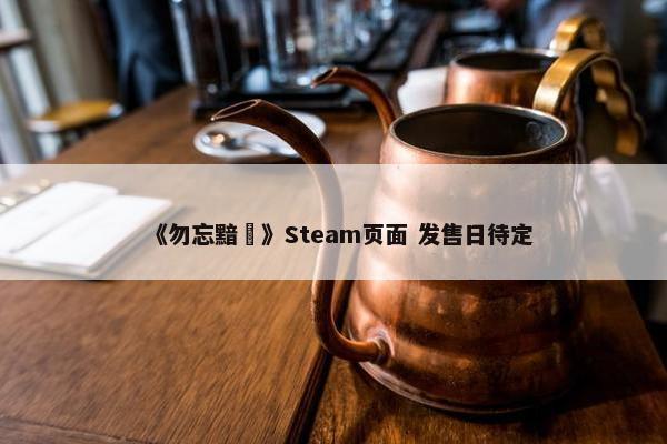 《勿忘黯鵺》Steam页面 发售日待定