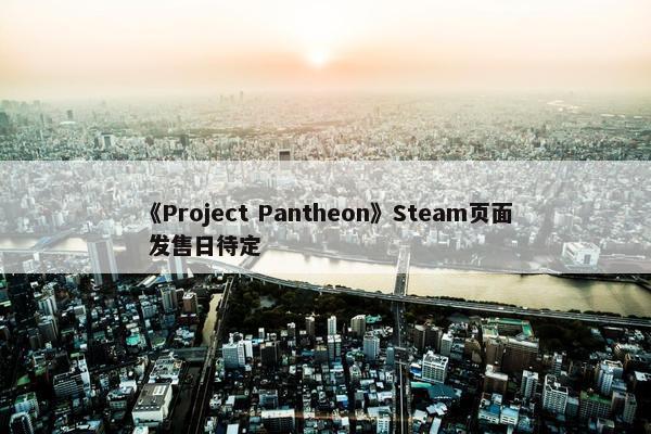 《Project Pantheon》Steam页面 发售日待定