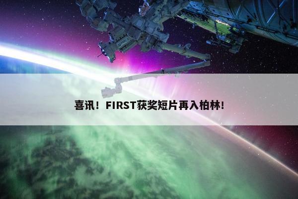 喜讯！FIRST获奖短片再入柏林！