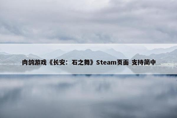 肉鸽游戏《长安：石之舞》Steam页面 支持简中