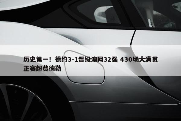 历史第一！德约3-1晋级澳网32强 430场大满贯正赛超费德勒