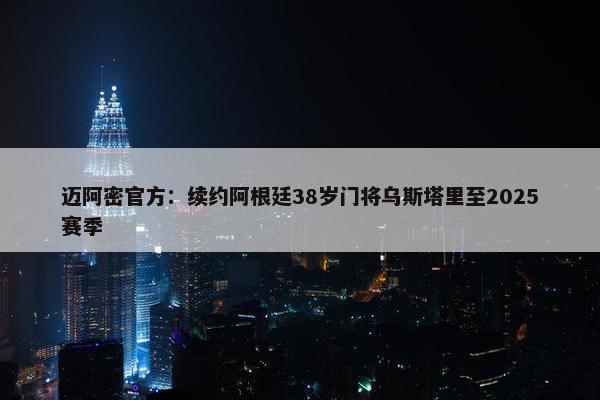 迈阿密官方：续约阿根廷38岁门将乌斯塔里至2025赛季