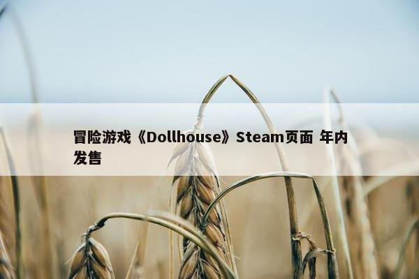 冒险游戏《Dollhouse》Steam页面 年内发售