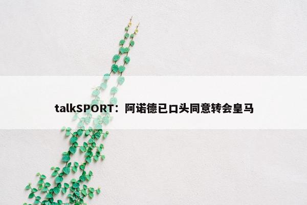 talkSPORT：阿诺德已口头同意转会皇马