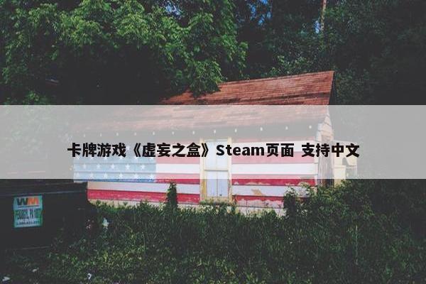 卡牌游戏《虚妄之盒》Steam页面 支持中文