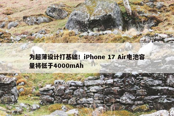 为超薄设计打基础！iPhone 17 Air电池容量将低于4000mAh