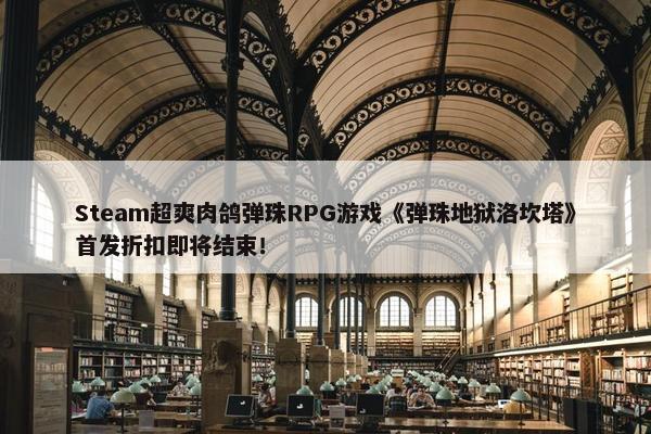 Steam超爽肉鸽弹珠RPG游戏《弹珠地狱洛坎塔》首发折扣即将结束！