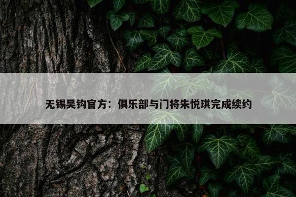 无锡吴钩官方：俱乐部与门将朱悦琪完成续约